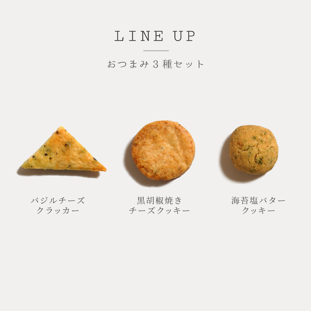 おつまみクッキーセット / プレゼント 晩酌◎