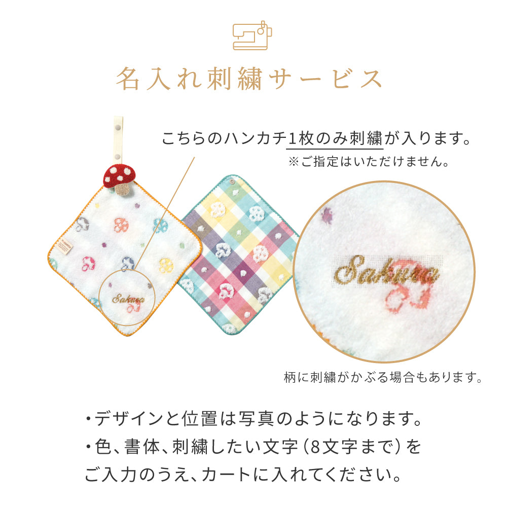 チャームハンカチ シャンピニオン