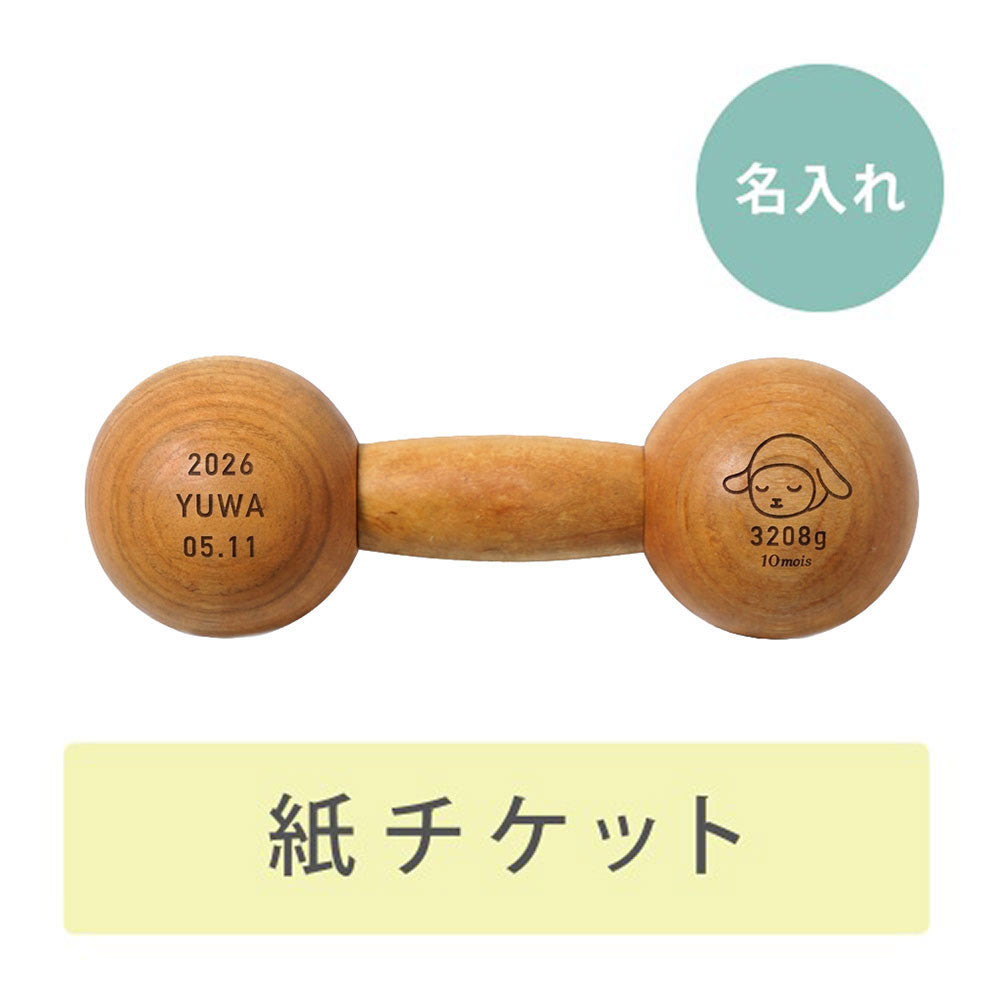 ダンベルベル 名入れチケットカード ナチュラル