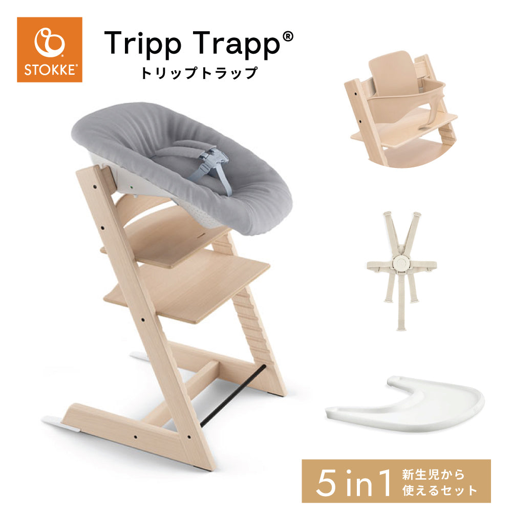 トリップ トラップ 新生児セット(5in1セット) ナチュラル ５点セット/ STOKKE