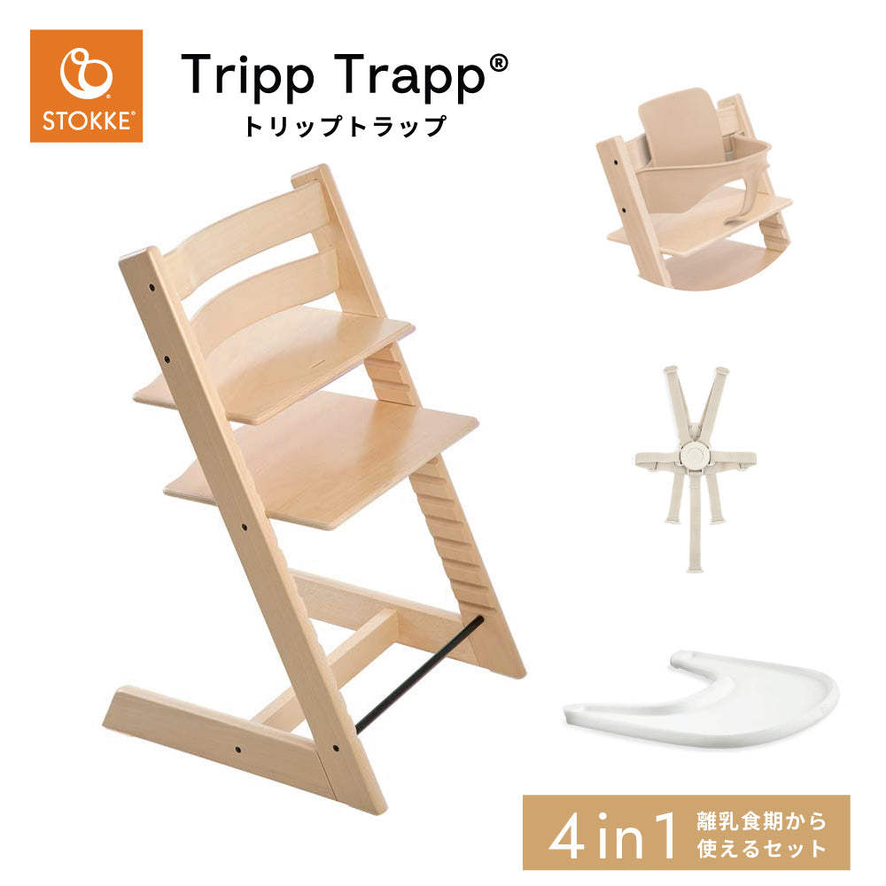 トリップ トラップ 離乳食セット(4in1セット) ナチュラル 4点セット/ STOKKE