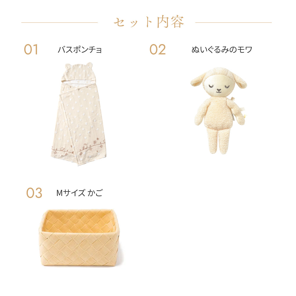 かごギフト バスポンチョとぬいぐるみセット mois / 出産祝い