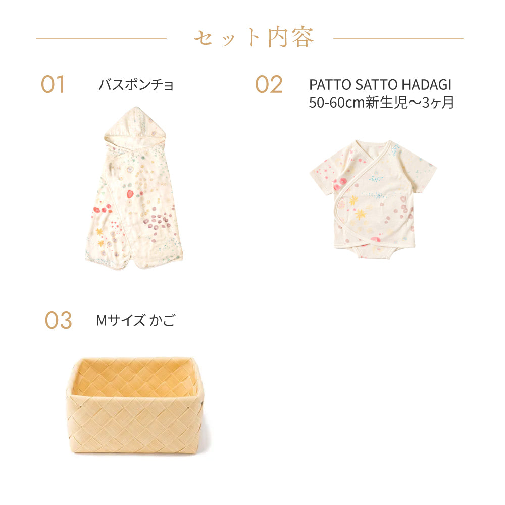かごギフトM バスポンチョと肌着セット アメザイク / 出産祝い