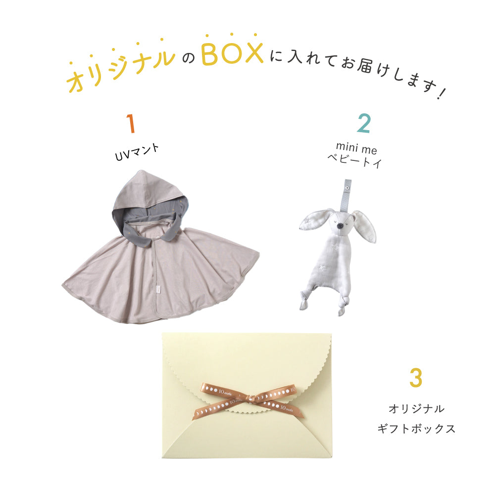UVカットベビーマント・mini me トイギフトセット グレー / 出産祝い