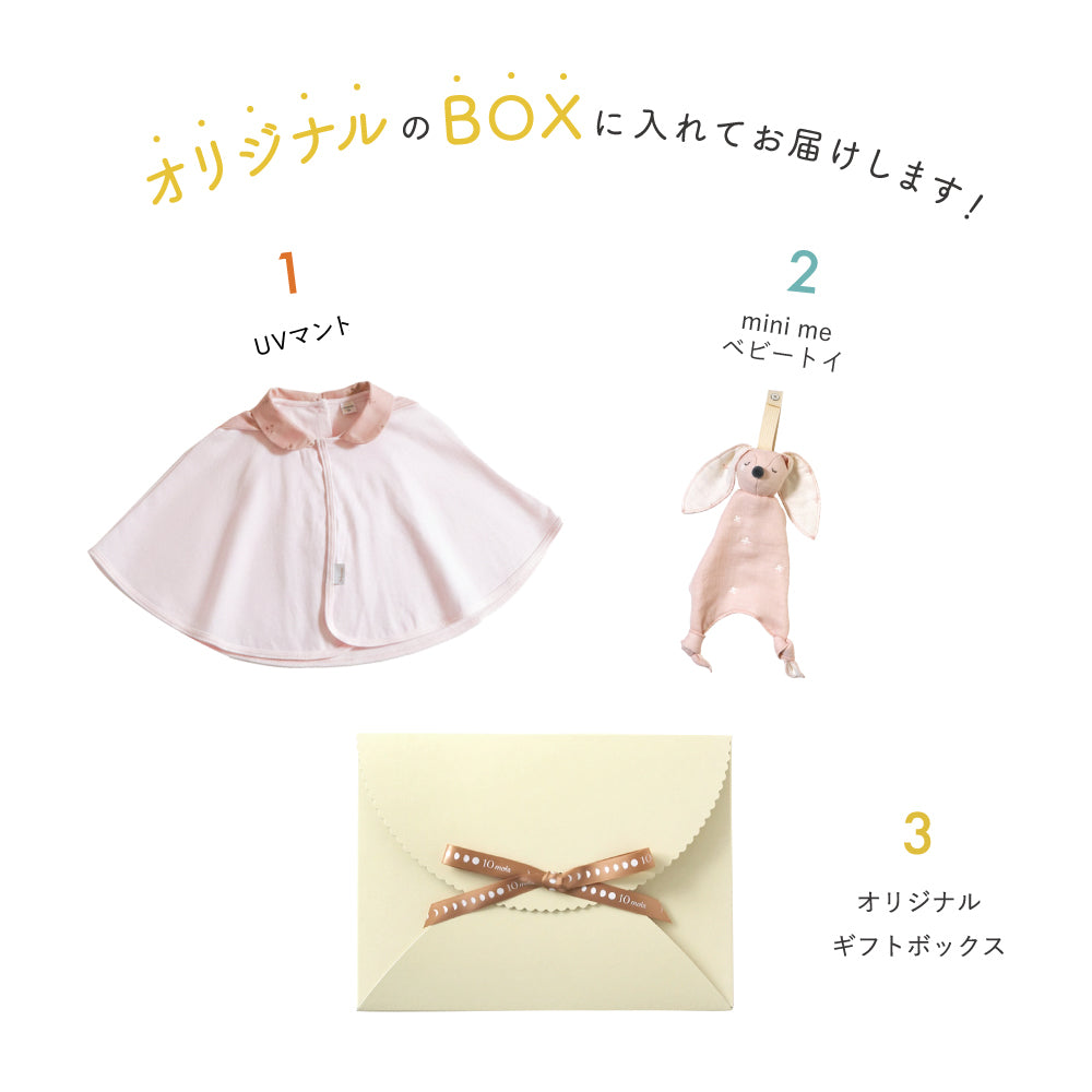 UVカットベビーマント・mini me トイギフトセット ピンク / 出産祝い