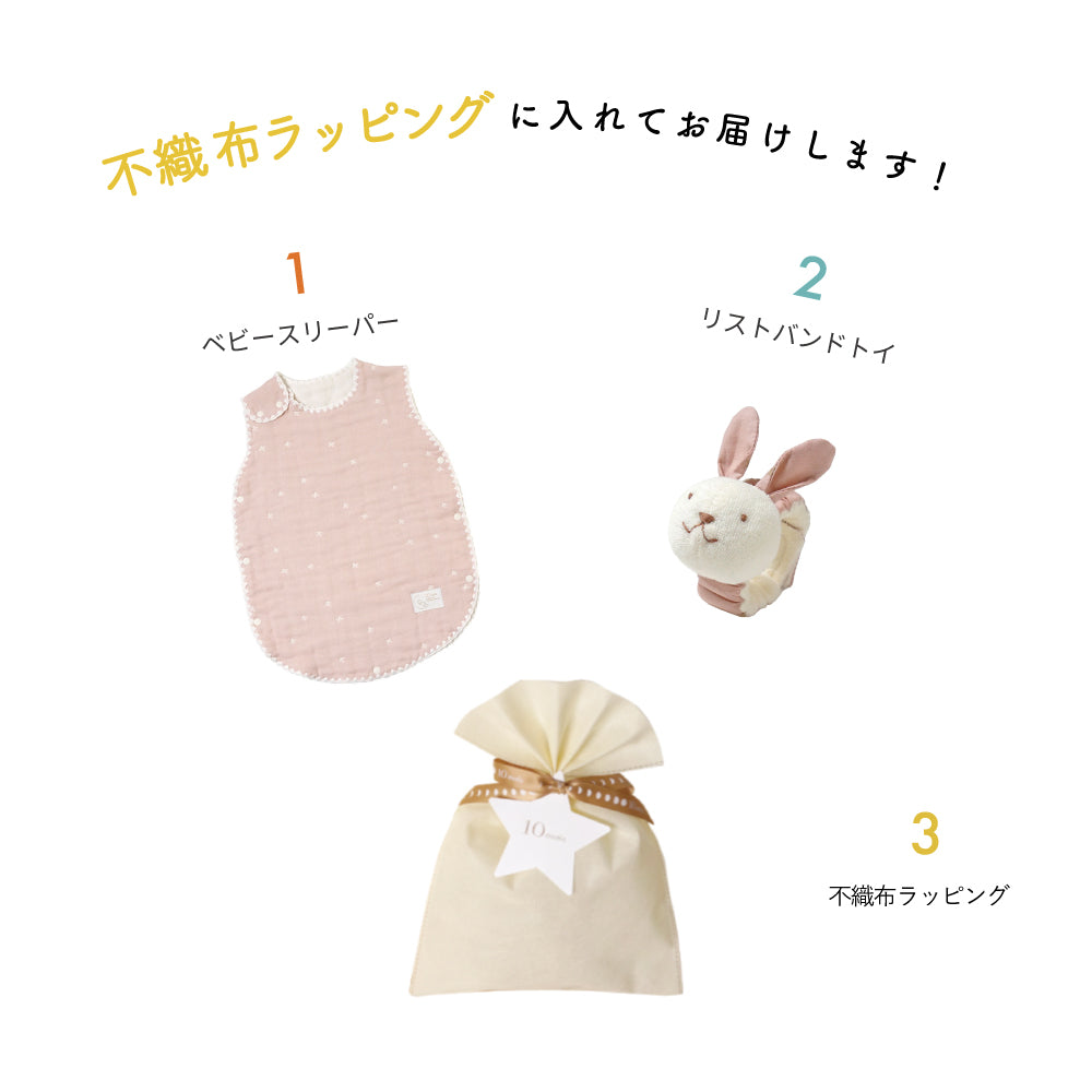 リストバンドトイ＆ベビースリーパー 出産祝いギフトセット ピンク