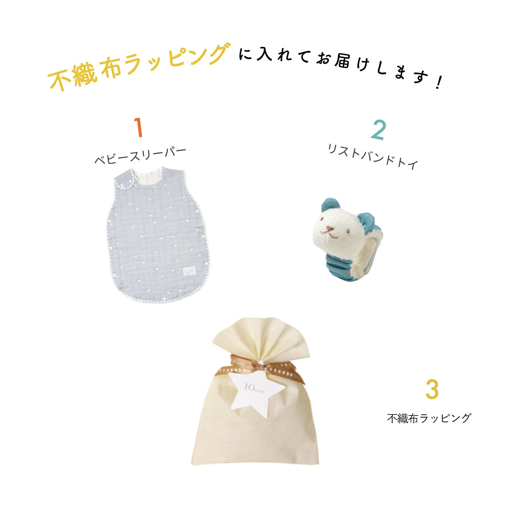 リストバンドトイ＆ベビースリーパー 出産祝いギフトセット ブルー