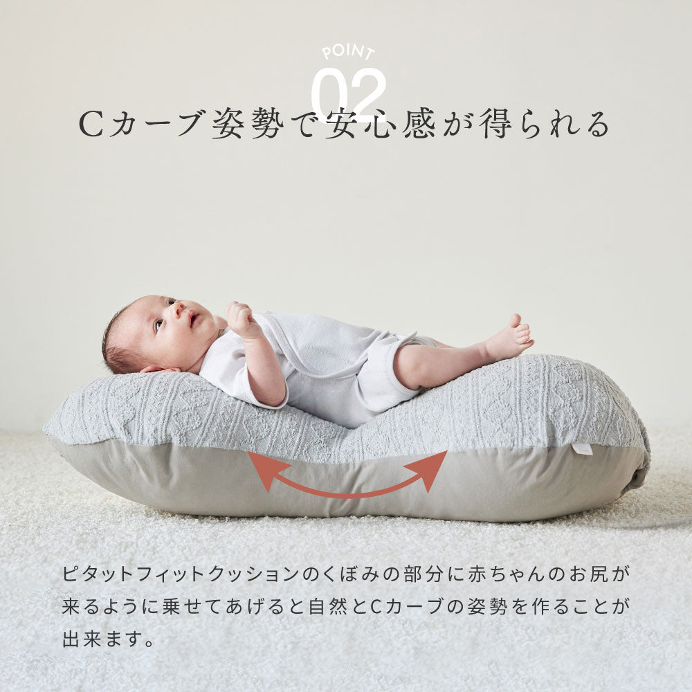 Pitatto Fit Cushion  授乳クッション カバー＆中しんセット グレー　/ ギフト包装不可