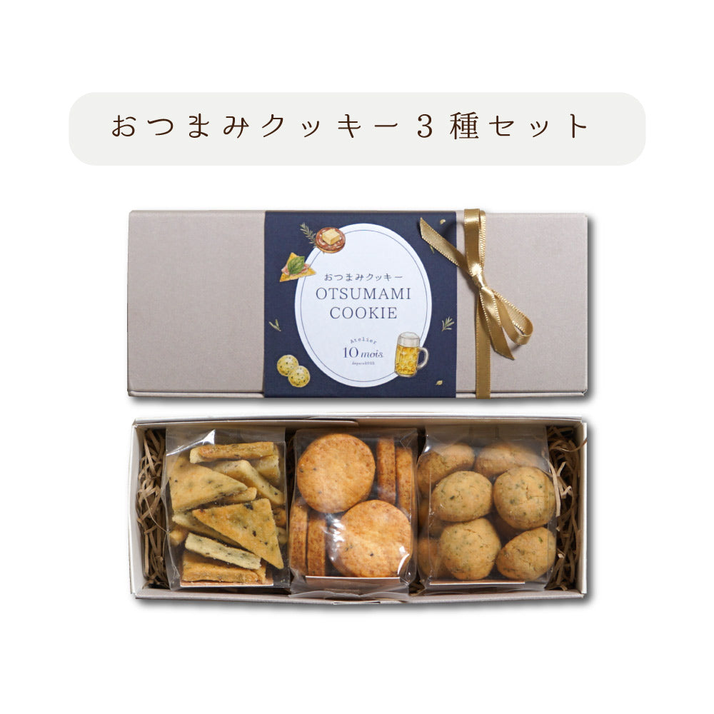 おつまみクッキーセット / プレゼント 内祝い 晩酌◎