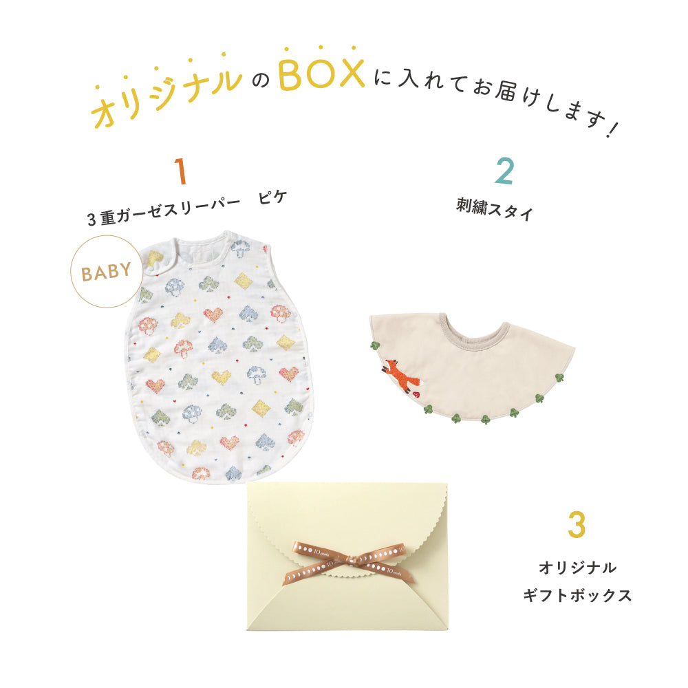 刺繍スタイ 3重ガーゼスリーパー ギフトセット / 名入れ刺繍可