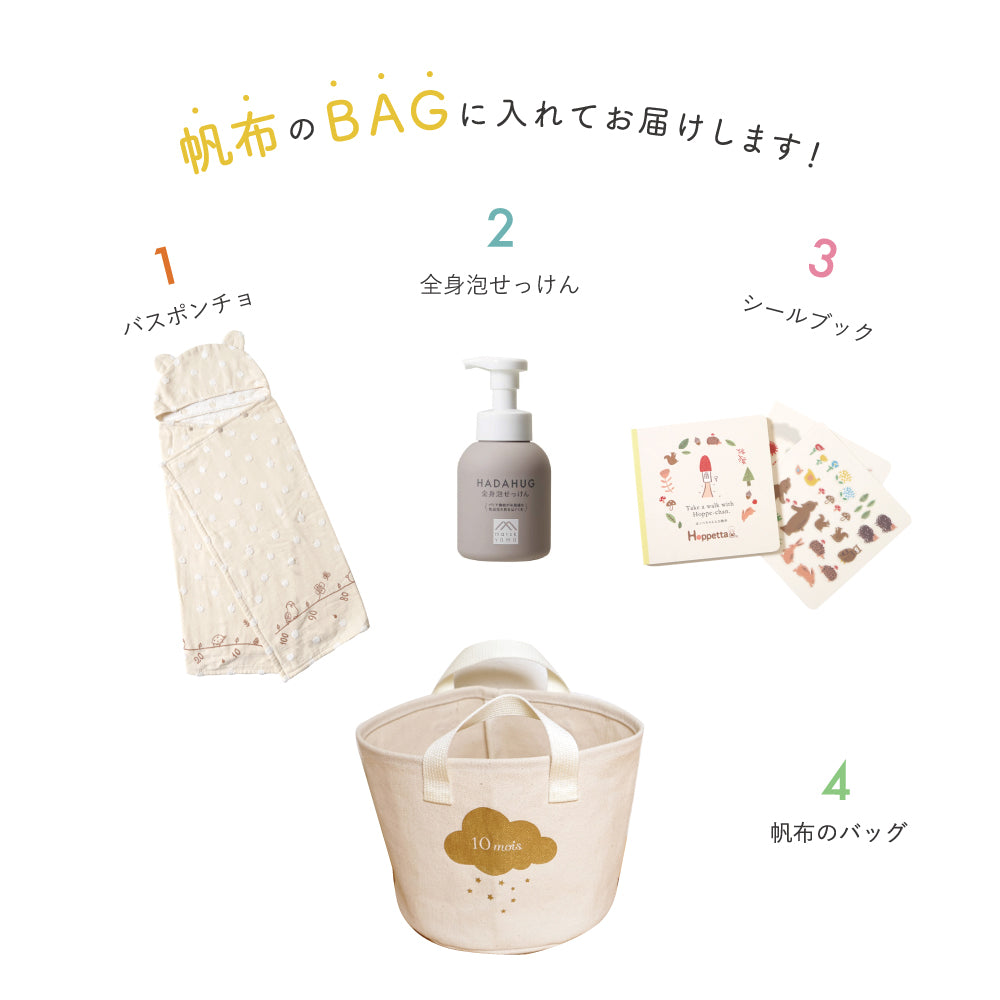 【予約】帆布BAGギフト　バスポンチョ＆全身泡せっけん＆シールブック/ 名入れ刺繍可