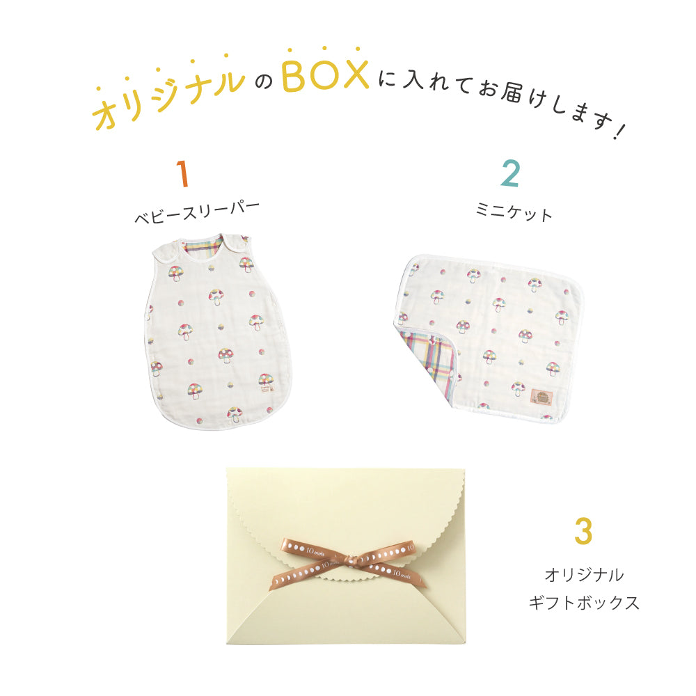 シャンピニオン ドゥ　ギフトセット　スリーパー＆ミニケット　/ 名入れ刺繍可