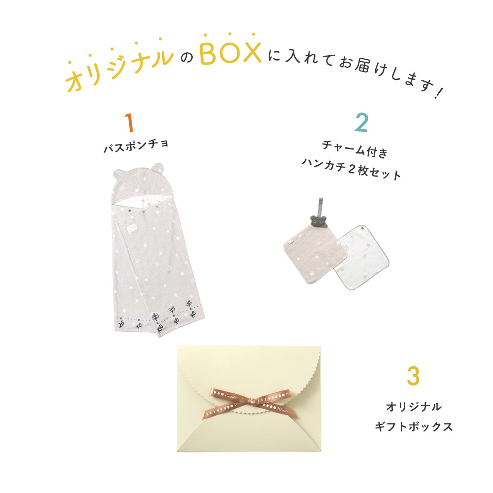 バスポンチョ＆チャームハンカチ ギフトセット ベアマスク / 名入れ刺繍可