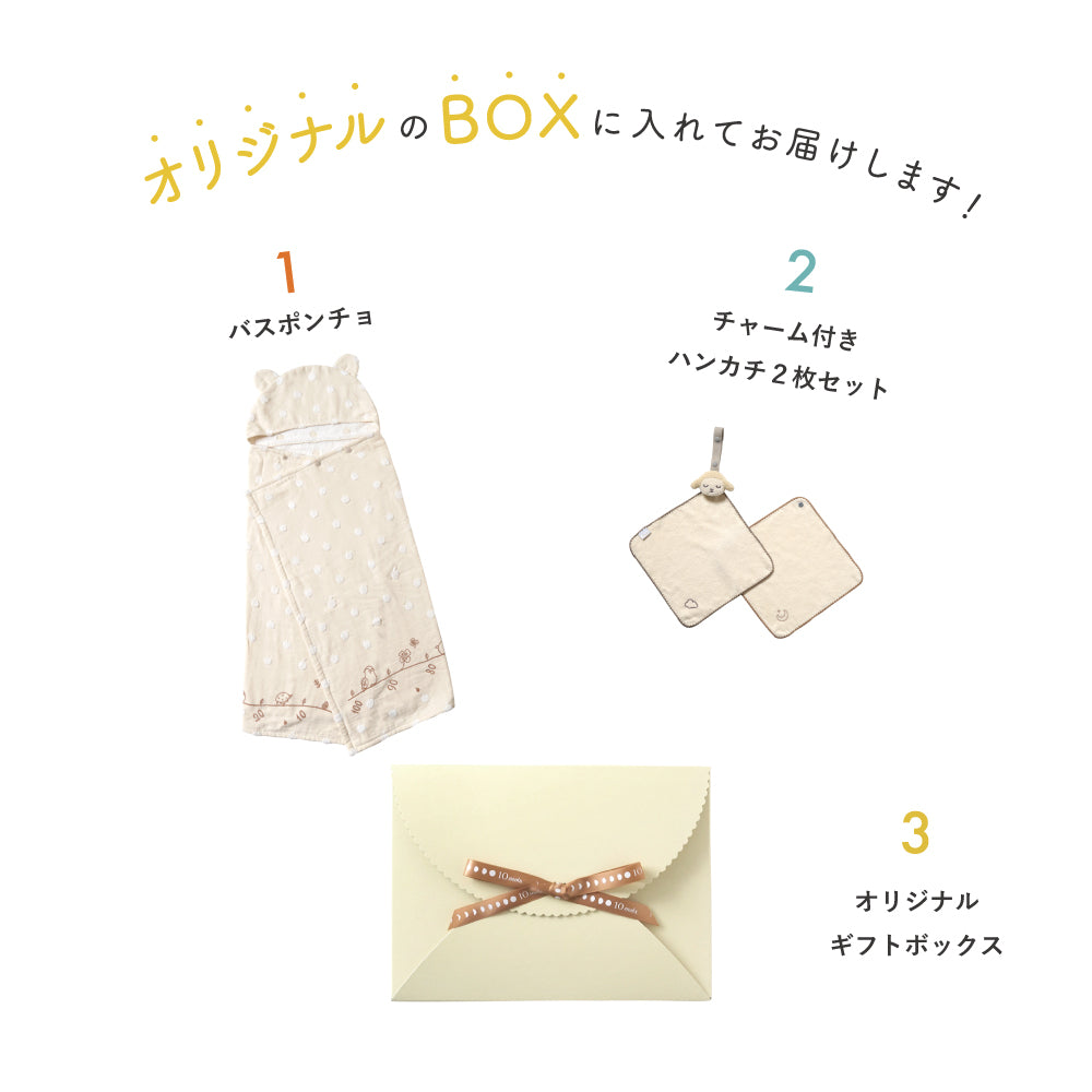 バスポンチョ＆チャームハンカチ ギフトセット モワ / 名入れ刺繍可
