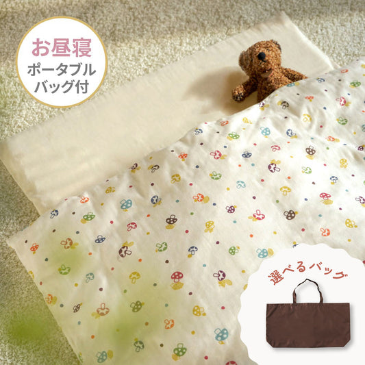 お昼寝布団セット Wガーゼ シャンピニオン きなり 選べるポータブルバッグ付き