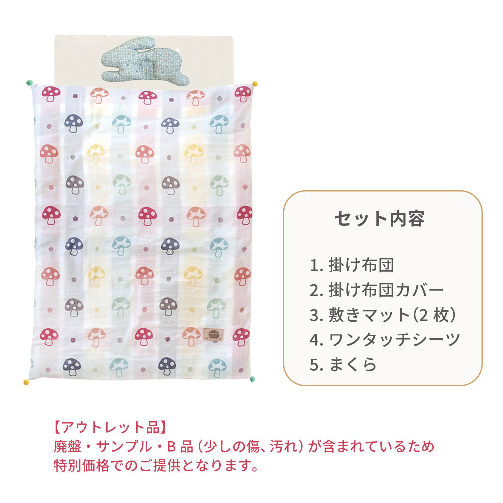 2026FS ベビー布団セット(通常サイズ) シャンピニオン アウトレット