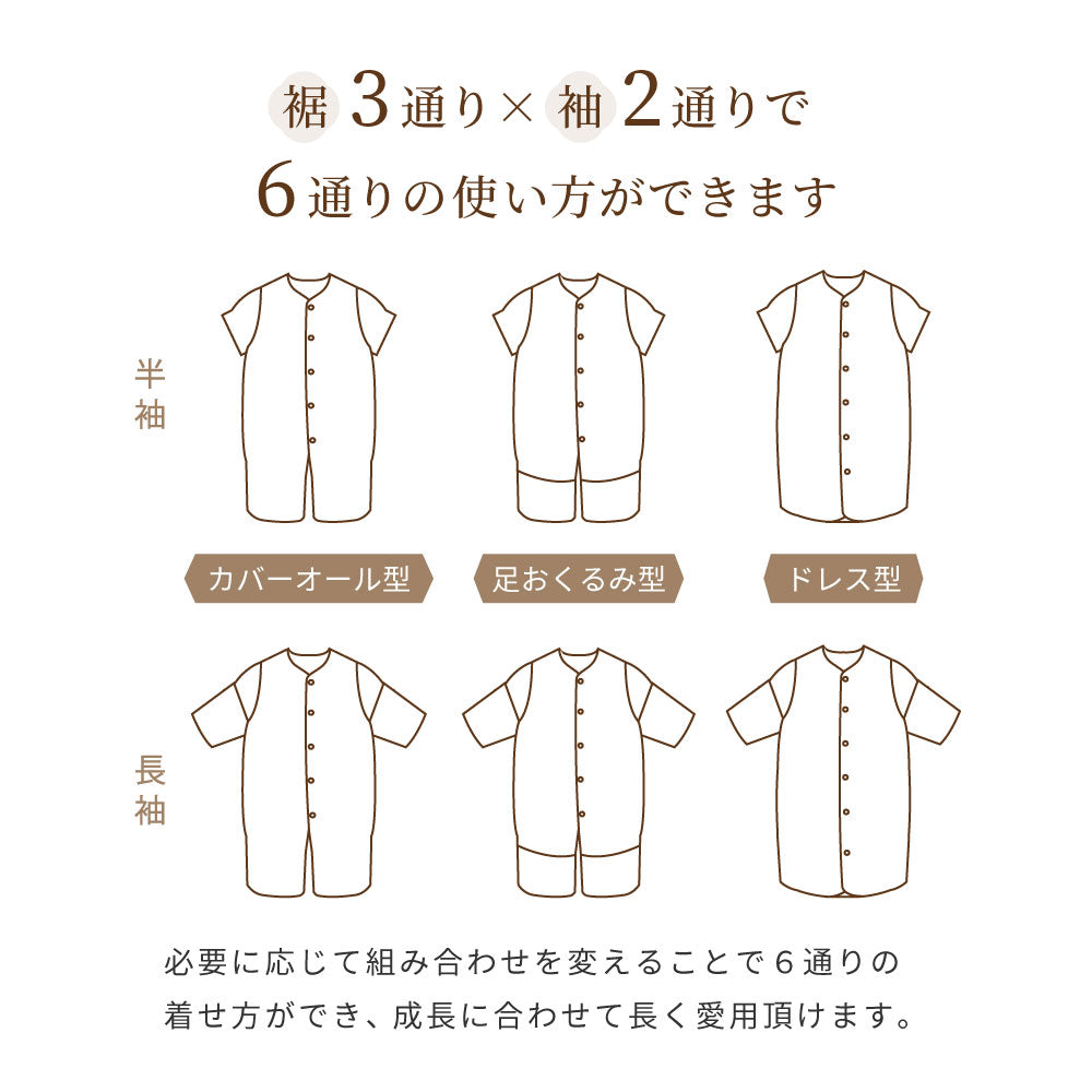 シャンピニオン　6wayスリーパー　ふくふくガーゼ(6重ガーゼ)　/ ギフト包装不可