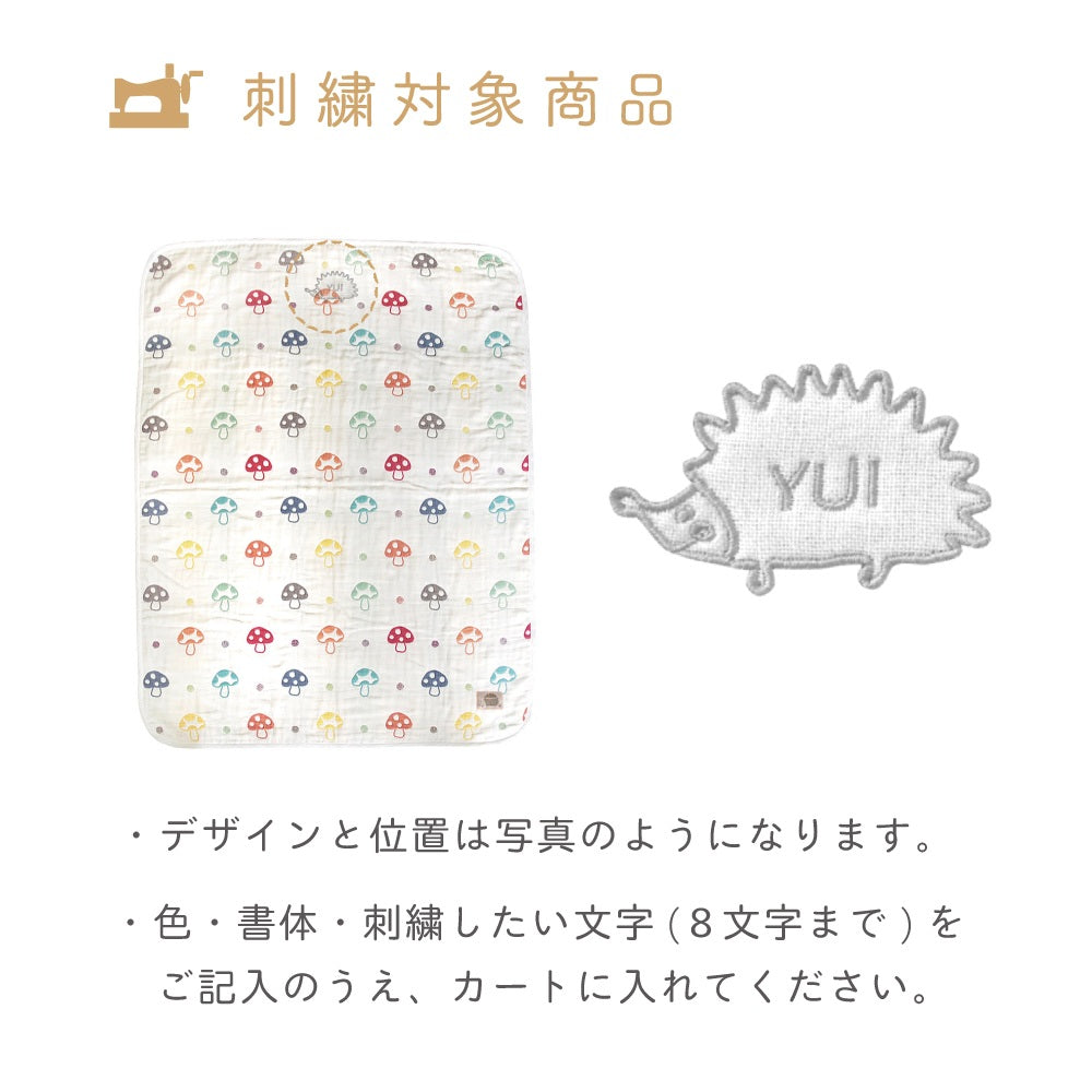シャンピニオン　ガーゼケット(大人サイズ) ふくふくガーゼ(6重ガーゼ)　/ 名入れ刺繍可