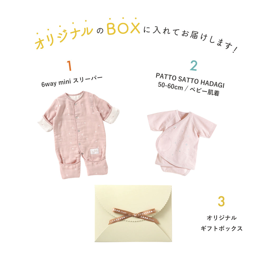 6way mini ・PATTO SATTO HADAGI 50-60cmピンクギフトセット  / 名入れ刺繍可
