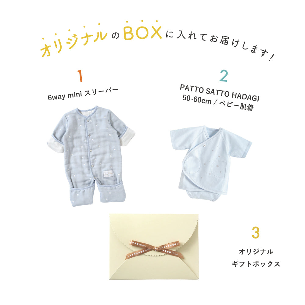 【予約】6way mini ・PATTO SATTO HADAGI 50-60cmブルーギフトセット  / 名入れ刺繍可