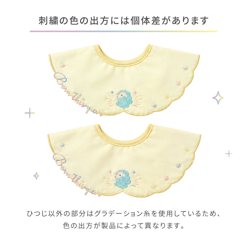 干支 刺繍スタイ ひつじ / ひつじ年