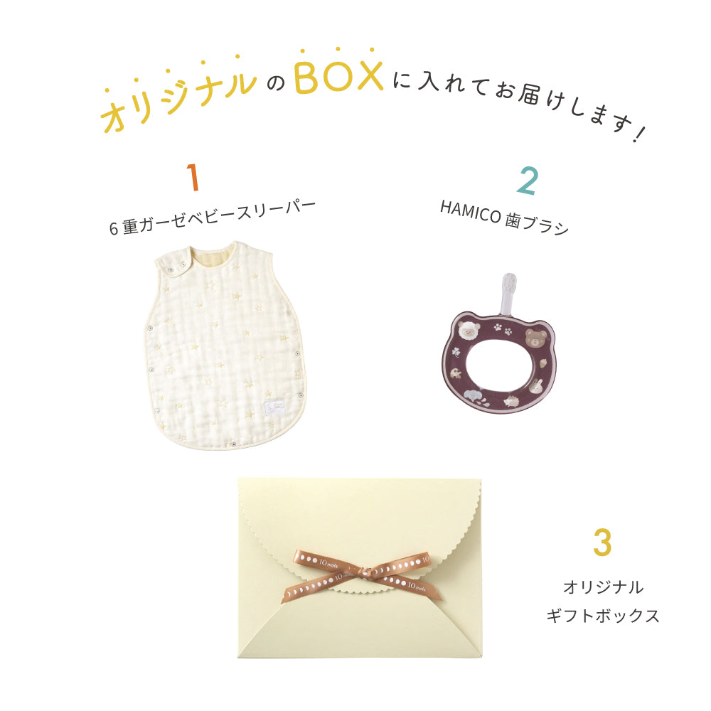 スリーパー&HAMICO ベビー歯ブラシ ギフトセット エクリュ  / 出産祝い 名入れ刺繍可