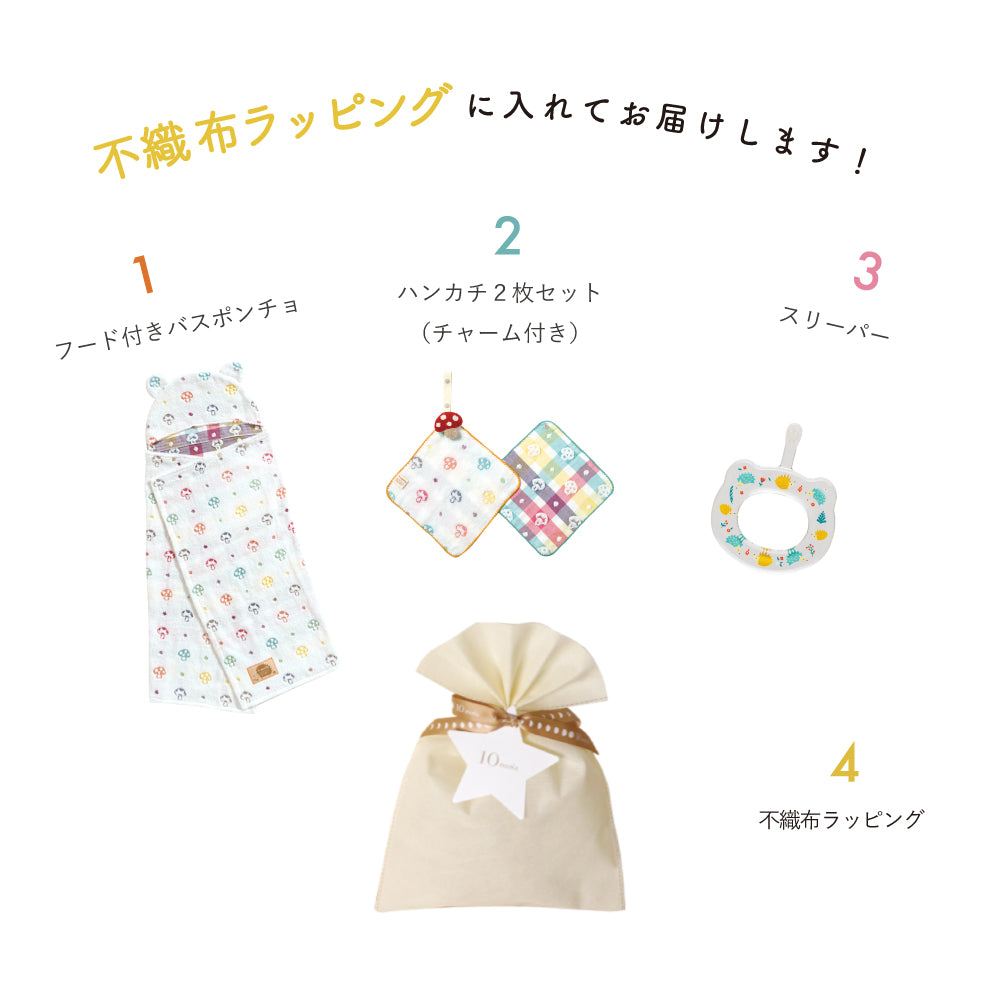 バスポンチョ&ハンカチ&HAMICO ベビー歯ブラシ ギフトセット シャンピニオン  / 出産祝い 名入れ刺繍可