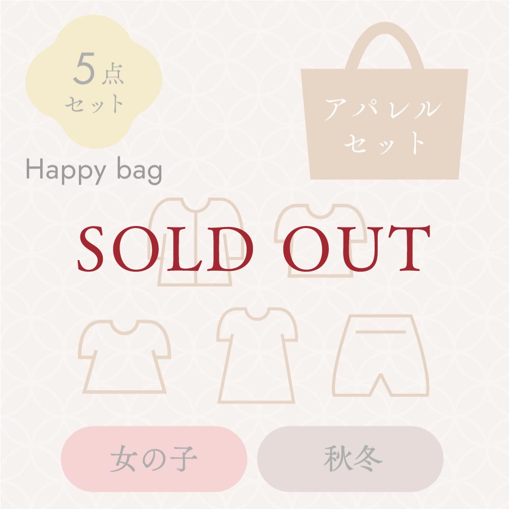 2025新春HappyBAG 女の子秋冬アパレル