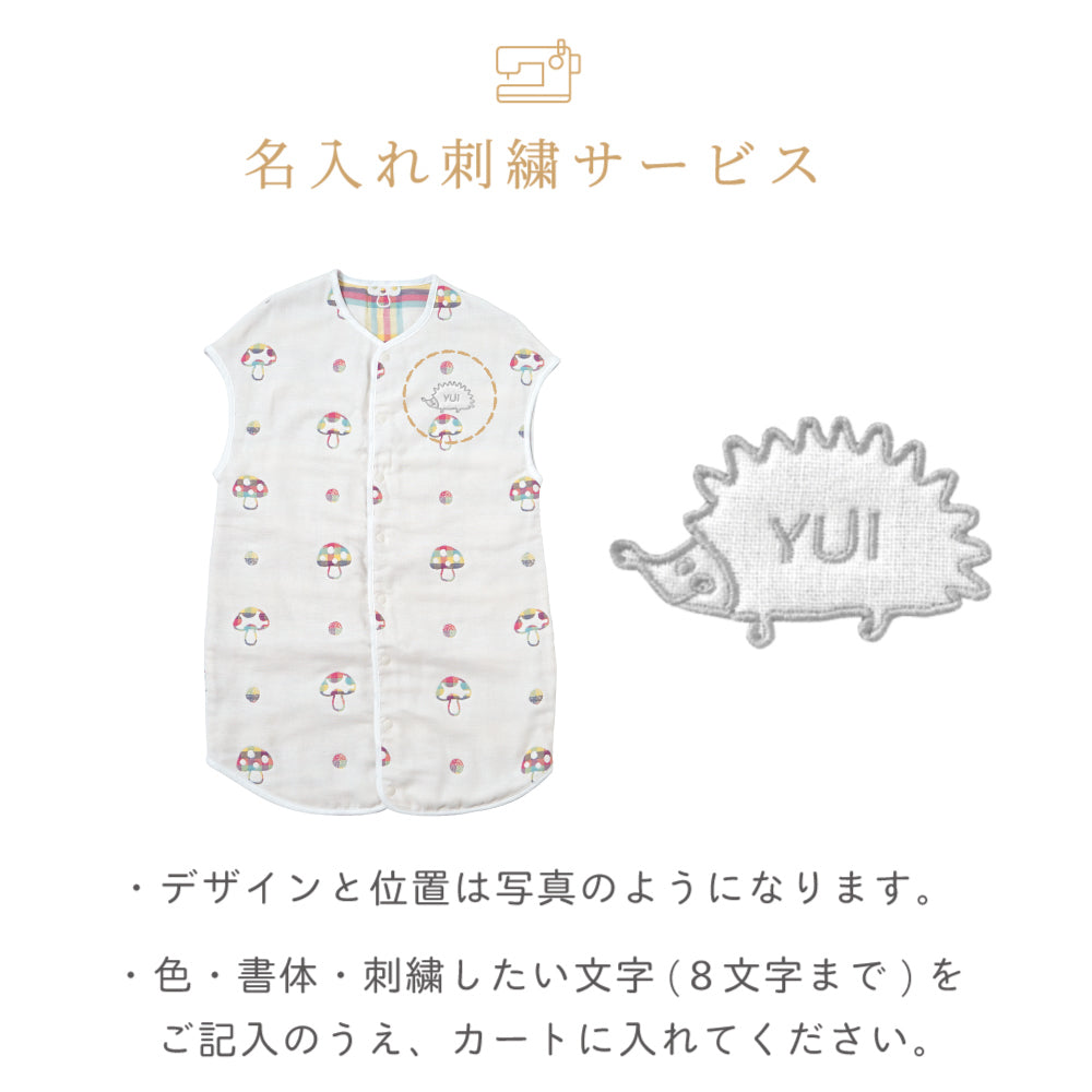 シャンピニオン ドゥ ジュニアスリーパー(6重ガーゼ) / 名入れ刺繍可
