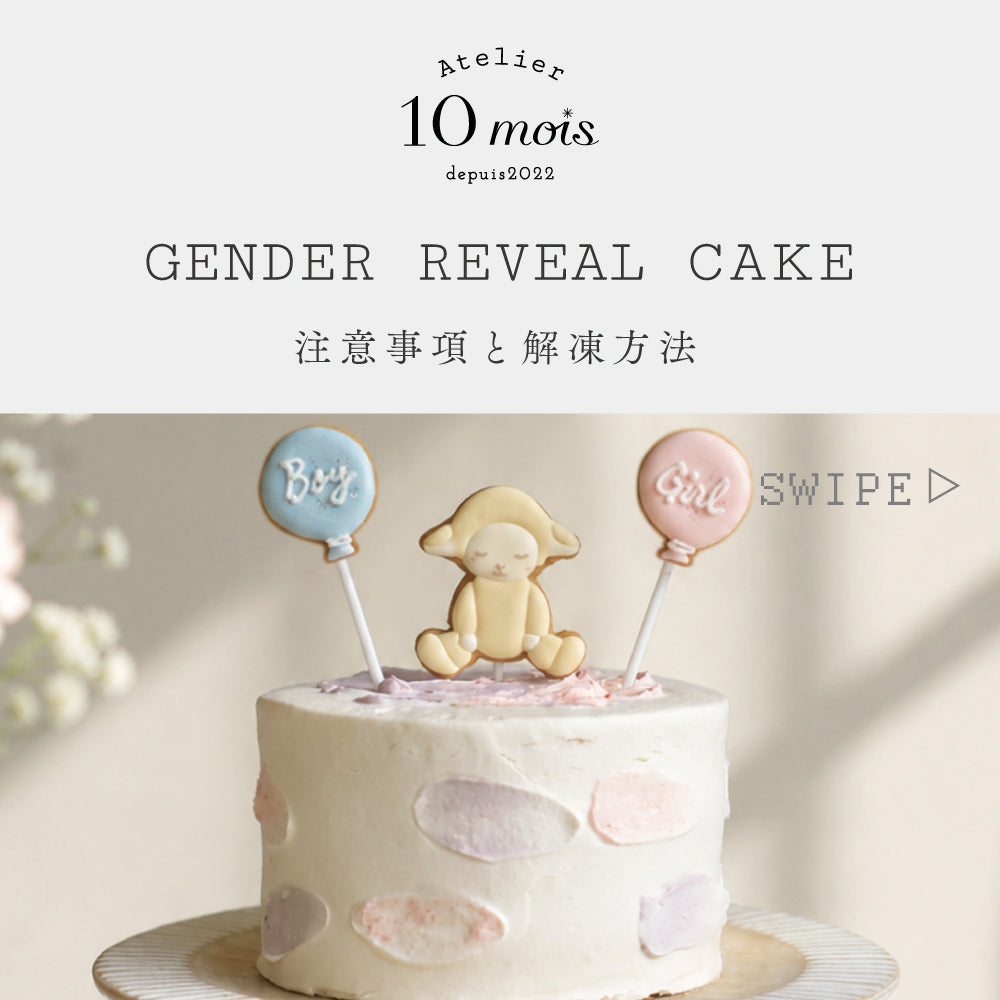 ジェンダーリビール ケーキ ◎　/ Atelier 10mois