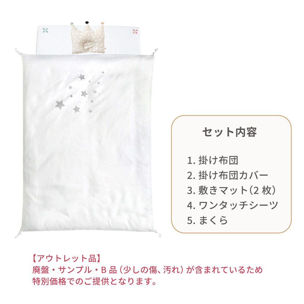 2026FS ベビー布団セット(通常サイズ) 星×王冠 アウトレット