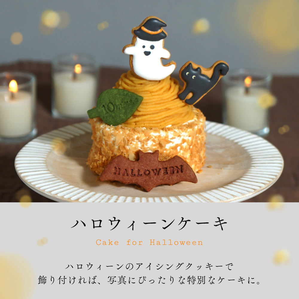 【10月20日まで販売】安納芋のモンブランハロウィーンケーキ◎　/  内祝い