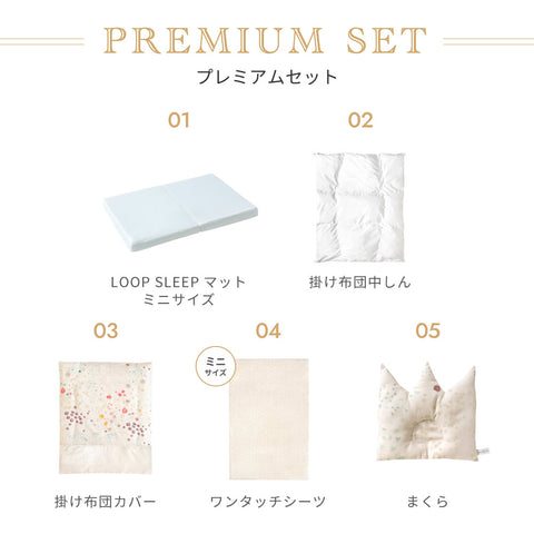 プレミアムセット