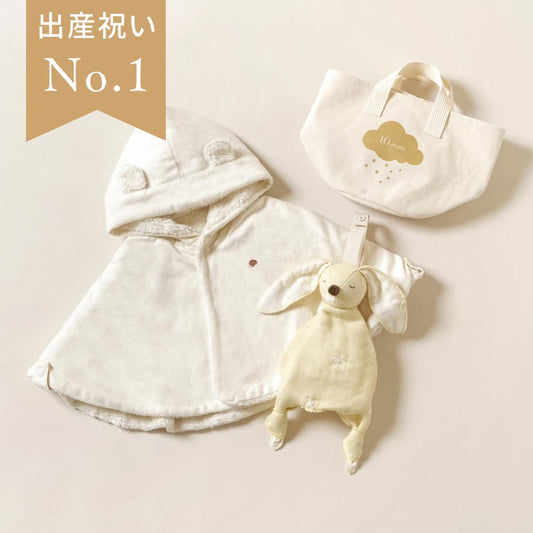 出産祝い ギフトセットランキング – 10mois 公式オンラインショップ
