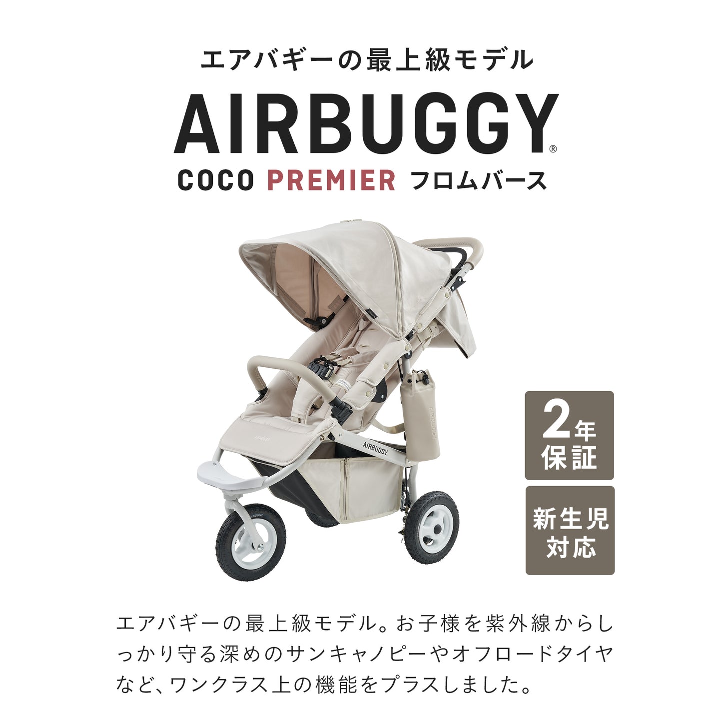 ココプレミア フロムバース TWILL MOCHA / ベビーカー　新生児～４歳頃