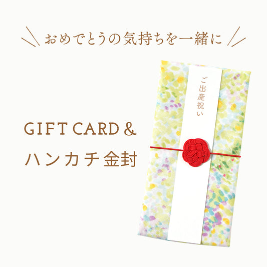 ギフトカード入りハンカチ金封　 ibuki　5000円or10000円